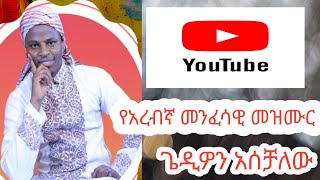 የአረብኛ መንፈሳዊ መዝሙር በጌዲዮወን አስቻለው new Gospel songs Gedion Aschalew official [upl. by Faythe]