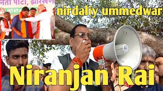 Nirdaliy Ummedwar Niranjan Rai BJP jmmNiranjanRai Dhanwar Vidhan Sabha [upl. by Uis405]