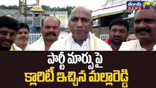 పార్టీ మార్పుపై క్లారిటీ ఇచ్చిన మల్లారెడ్డి Medchal MLA Malla Reddy at Tirumala Steps Way [upl. by Kcirrez317]