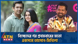 বিচ্ছেদের পর প্রথমবারের মতো একসঙ্গে তাহসানমিথিলা  Tahsan Khan  Mithila  BD Celebrity  BD Actor [upl. by Nairim236]