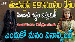 తజకిస్తాన్ 99 ముస్లిం దేశం హిజాబ్ ను ఎందుకు నిషేధించింది TAJAKISTAN BANNED HIJAB AND FESTIVELS [upl. by Cran549]