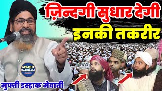 जिन्दगी सुधार देने वाली तकरीर  New Takreer Mufti Ishaaq Mewati  By AFAQUI PAIGHAM [upl. by Beniamino]