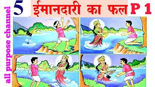 7th class Hindi imandari ka fhal 37th class Hindi imandari ka fhal full lesson explanation and mea [upl. by Abisha]