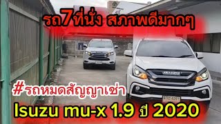 รถหมดสัญญาเช่า Isuzu mux 19 ปี 2020 เซลล์อั๋น 0953619055 ไทยรุ่งกรุ๊ป [upl. by Eynenihc60]