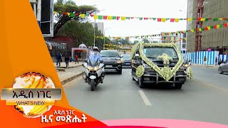 የአስፋው መሸሻ ሥርዓተ ቀብር፣ጥር 132016 Whats New Jan 222024 [upl. by Phillada]