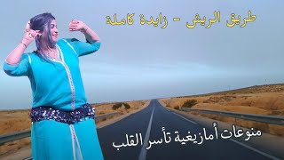 منوعات اغاني امازيغية خطيرة تبعدك عن صخب الحياة مع روعة السياقة في الاطلس المغرب اغاني المغرب [upl. by Leval]