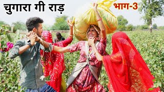 चुगारा गी राड़3  chugara bhag3  rs verma ki comedy  dhokali dadi  official rs verma [upl. by Colburn53]