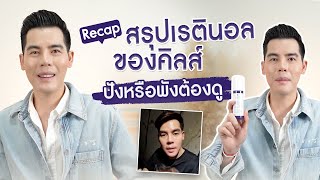 รีวิวครีมแพง สรุป Kiehls Retinol ใช้แล้วเป็นยังไงปังหรือพัง [upl. by Donahue]