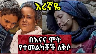 የተመልካቹ ለቅሶ እረኛዬ ምዕራፍ 4 ክፍል 12 Eregnaye Season 4 Ep 12 Arts Tv World [upl. by Hanimay]