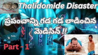 Thalidomide Disaster Part  1 ప్రపంచాన్ని గడ గడ లాడించిన మెడిసిన్  telugu [upl. by Noitna898]