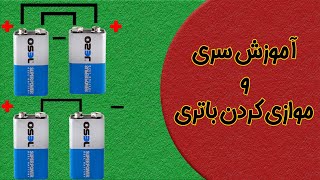 آموزش سری و موازی کردن باتری ها  Series and parallel training of batteries [upl. by Idonna406]