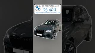 В ПРОДАЖЕ Европейский BMW X5 40d MSport Dravit Grey Параллельный импорт 2024 [upl. by Nosredneh380]