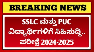 GOOD NEWS FOR SSLC amp 2ND PUC STUDENTS  SSLC amp 2ND PUC EXAM 202425 IN KARNATAKA [upl. by Eulalia764]