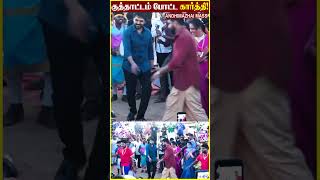 குத்தாட்டம் போட்ட கார்த்தி  sempozhil actorkarthik [upl. by Christiansen]