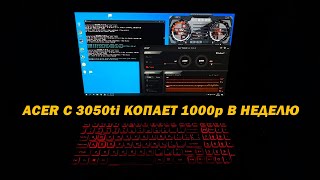 МАЙНИНГ НА НОУТБУКЕ С RTX 3050 TI  ДОХОД ERGO RAVENCOIN ETC ZANO SERO [upl. by Safier156]