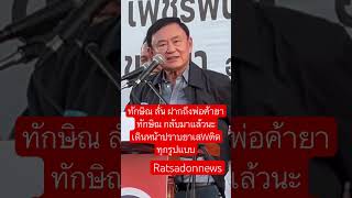 ทักษิณ ลั่น ฝากถึงพ่อค้ายา ทักษิณกลับมาแล้วนะ เดินหน้าปราบยาเสWติดทุกรูปแบบ ทักษิณชินวัตร [upl. by Bradski]