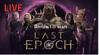 Last Epoch EP1 เล่นก่อน 10 จะมา [upl. by Liw]