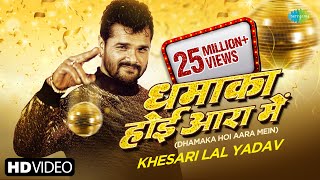 Khesari Lal New Song  धमाका होई आरा में  Dhamaka Hoi Aara Me  Apsara Sashyap  Trending Video [upl. by Igal]