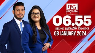 අද දෙරණ 655 ප්‍රධාන පුවත් විකාශය  20240108  Ada Derana Prime Time News Bulletin [upl. by Byrom]