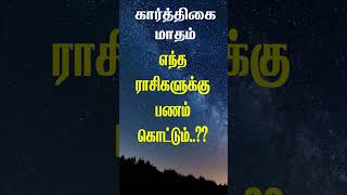 கார்த்திகை மாதம் மூட்டை மூட்டையாகப் பணம் கொட்டப்போகும் ராசிகள் எவை karthigai [upl. by Lancelle]