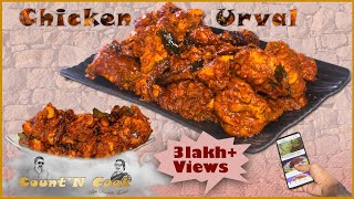 ತುಳು ಚಿಕನ್ ಉರುವಲ್ Chicken Uruval  Urval Tulu 4K CountNCook countncooktulu [upl. by Liba91]