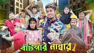 বাটপার নম্বর 1  Batpar No 1  Bangla Funny Video 2024  Zan Zamin [upl. by Odiug]