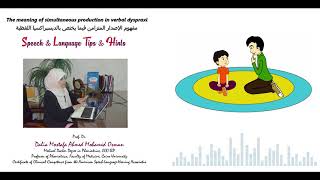 10Simultaneous production in verbal dyspraxia الإصدار المتزامن في الديسبراكسيا اللفظية [upl. by Ailaroc]