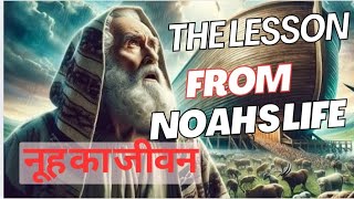 नूह का जीवन  Lessons from Noahs life in Hindi noah [upl. by Nnaylrebmik212]