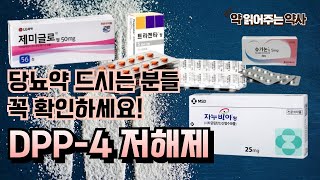 당뇨약 DPP4 저해제의 모든 것 트라젠타 자누비아 제미글로 가브스 슈가논 온글라이자 네시나 [upl. by Htabmas]