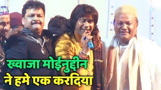 ख्वाजा मोईनुद्दीन ने हमे एक करदिया  Majid Shola quotHamsar Hayat quotAzim Naza  Khawaja Ji Qawwali [upl. by Enitsugua]