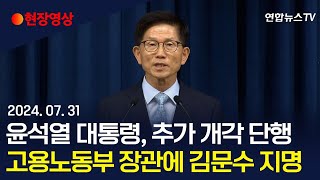 현장영상 윤석열 대통령 추가 개각 단행고용노동부 장관에 김문수 지명  연합뉴스TV YonhapnewsTV [upl. by Doti]