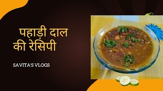 Pahadi dal recipe how to make pahadi dal no onion no garlic Savitas vlogs pahadidaalrecipe [upl. by Naejarual510]