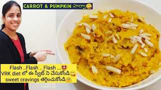 Vrk diet recipesCarrot🥕amp Pumpkin హల్వా😋part13ఈ స్వీట్ ని చేసుకోండి sweet cravings తగ్గించుకోండి [upl. by Eciral]