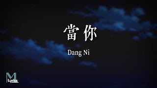 Yan Ren Zhong 顏人中  Dang Ni 當你 Lyrics 歌词 PinyinEnglish Translation 動態歌詞 [upl. by Licna71]