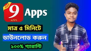 9apps  9apps download  9apps kaise download karte hain  9 apps kivabe download korbo [upl. by Ahsilat]