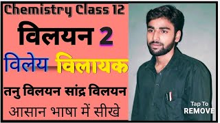 Chemistry Class 12 ll विलयन  solution l Part 1 ll By Nitesh Sir ll [upl. by Assilat]