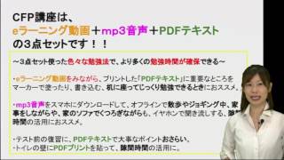 CFP講座は、「eラーニング動画＋mp3音声＋PDFテキスト」の3点セットです [upl. by Gereld]