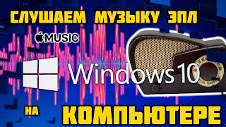 Как слушать Apple Music на компьютере [upl. by Dhiman319]