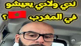 علاش غادي نهبط المغرب ؟ قرار كان صعيب ب النسبة ليا [upl. by Shanan458]