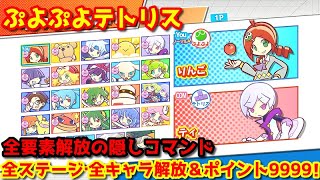 ぷよぷよテトリス【隠しコマンド】全ステージ・全キャラクター解放＆ショップポイント9999の裏技【PS4Switch対応】 [upl. by Soirtemed]