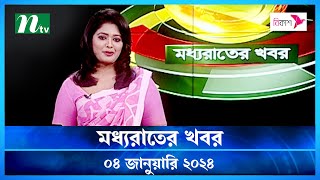 🟢 মধ্যরাতের খবর  Moddho Rater Khobor  04 January 2024  NTV News  NTV Latest News Update [upl. by Sybil439]