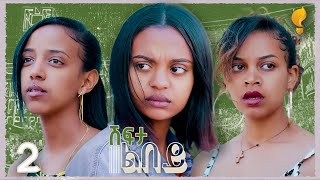 Waka TM New Eritrean series film፡ ሽፍታ ልበይ ብ ሜሮን ሚካኤል S02E02 [upl. by Ahsienak]