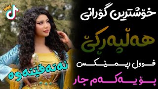 Xoshtrin Gorani Halparke 2023 Full Dj خۆشترین گۆرانی هەڵپەڕکێ بۆ یەکەم جار💃😍 [upl. by Wier]