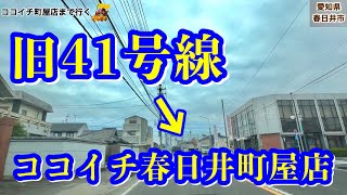 いつもの 春日井市旧41号線〜ココイチ春日井町屋店 It is a touring from Kasugaicity former Route 41 to cocoichi Kasugai [upl. by Olecram]