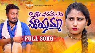 SIGGAINALEDAYE MAYAMMA NEW FOLK SONG 2021 LATEST FOLK SONGS  RAVALIFOLKSONGS PRATHIBHAMUSIC [upl. by Auhel]