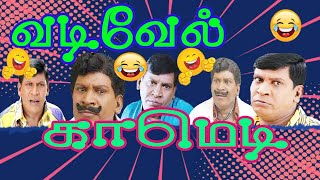 வயிறு குலுங்க சிரிக்க வடிவேல் ன் மாஸ் மரண காமெடி  100 சிரிப்பு இலவசம் 😂😂😂😂vadivelucomedy [upl. by Leschen]