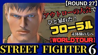 27【スト6 アウトローな大会】格ゲー苦手で買うか足踏みしている人へ 初心者でもできるワールドツアーに挑戦 簡単モダン操作 「CAPCOM スト6」WORLDTOURやったら面白かった！ [upl. by Anayet]