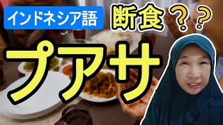 【例文付き】インドネシア語 puasaberpuasa（断食断食する）の使い方 [upl. by Cesar]