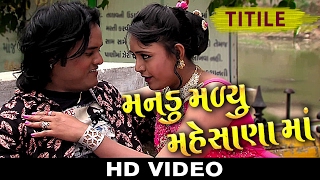 Latest Gujarati Movie 2017  Mandu Malyu Mahesana Ma  Title Song  Jagdish Thakor  1080p VIDEO [upl. by Wenn]