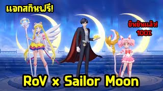 RoV x Sailor Moon มีแจกสกินฟรีจริงไหม เอฟเฟคสกิลสกินใหม่ โคตรเท่ เฉลยเข้าเซิร์ฟไทยวันไหน [upl. by Esenahs]